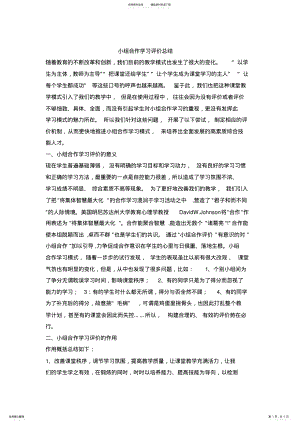 2022年小组合作学习评价总结,推荐文档 .pdf