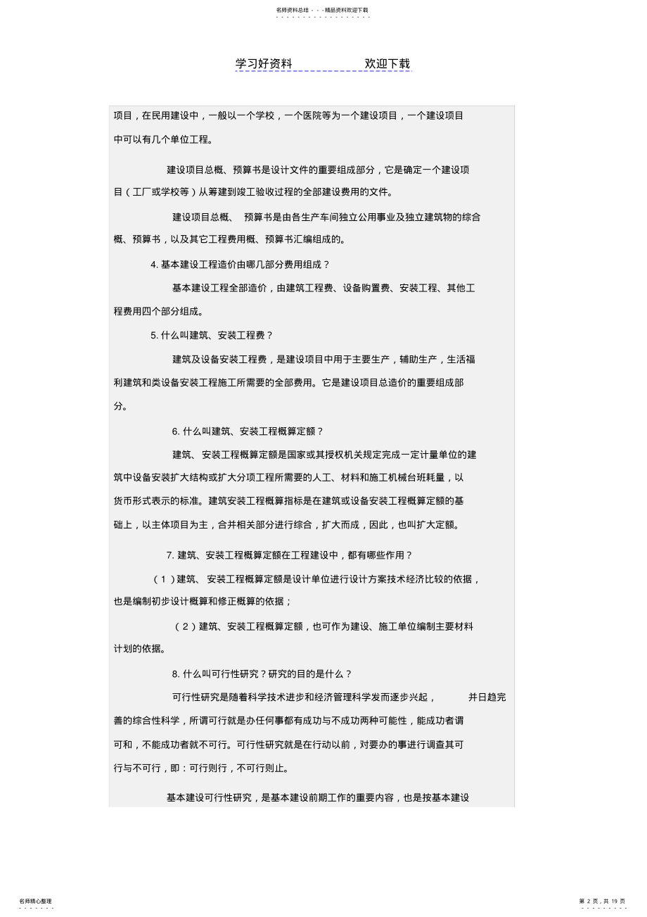 2022年学习资料大全工程造价基础知识 .pdf_第2页