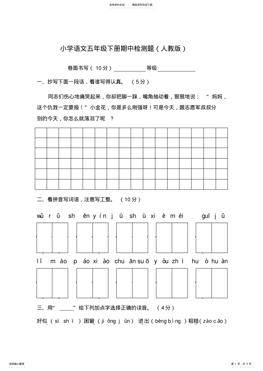 2022年小学语文五年级下册期中测试题 .pdf_第1页