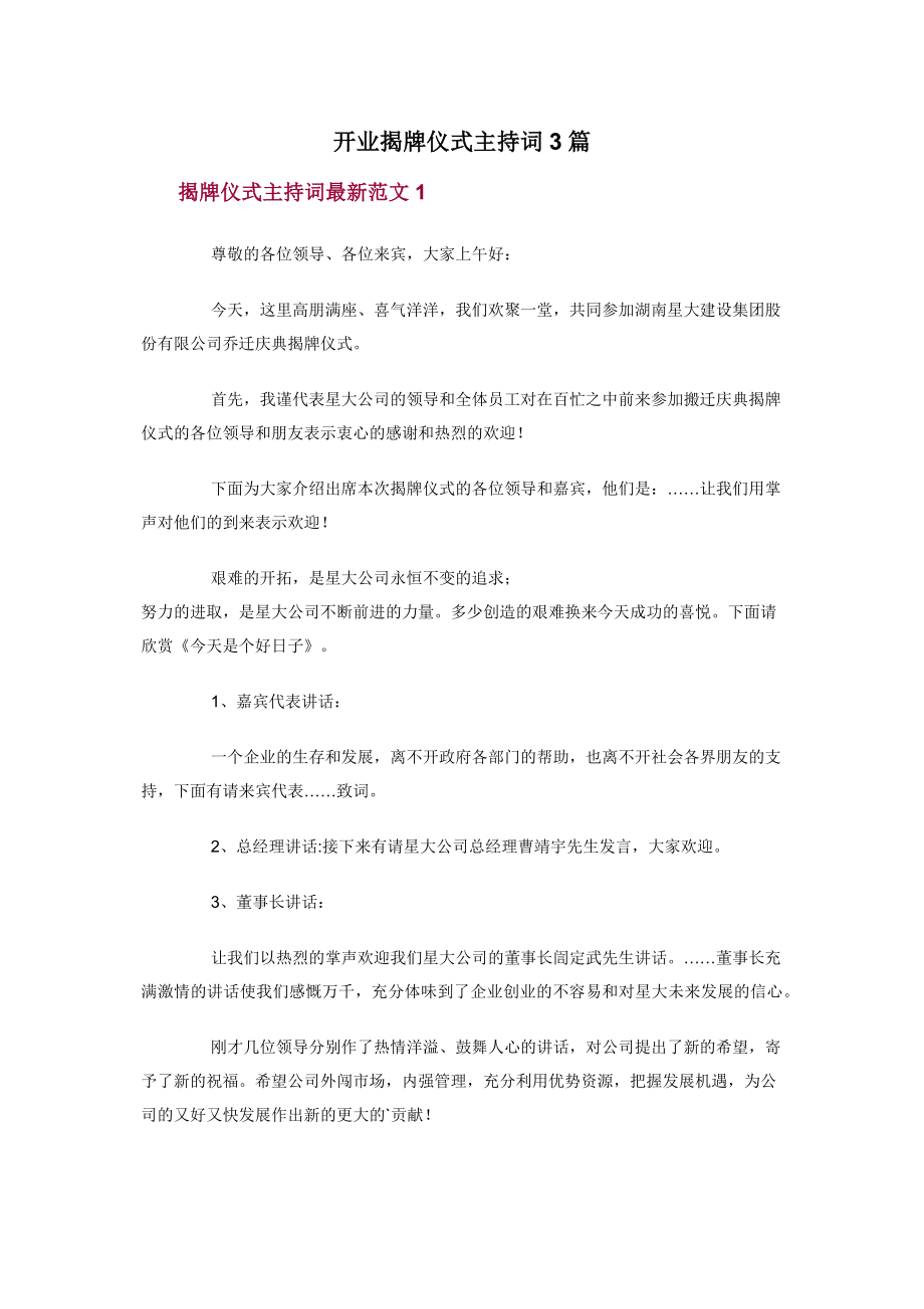 开业揭牌仪式主持词3篇.docx_第1页