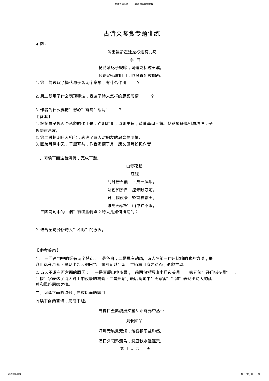 2022年高中古诗词鉴赏典型题及答案 .pdf_第1页