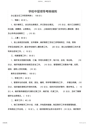 2022年学校中层领导考核细则分析 .pdf