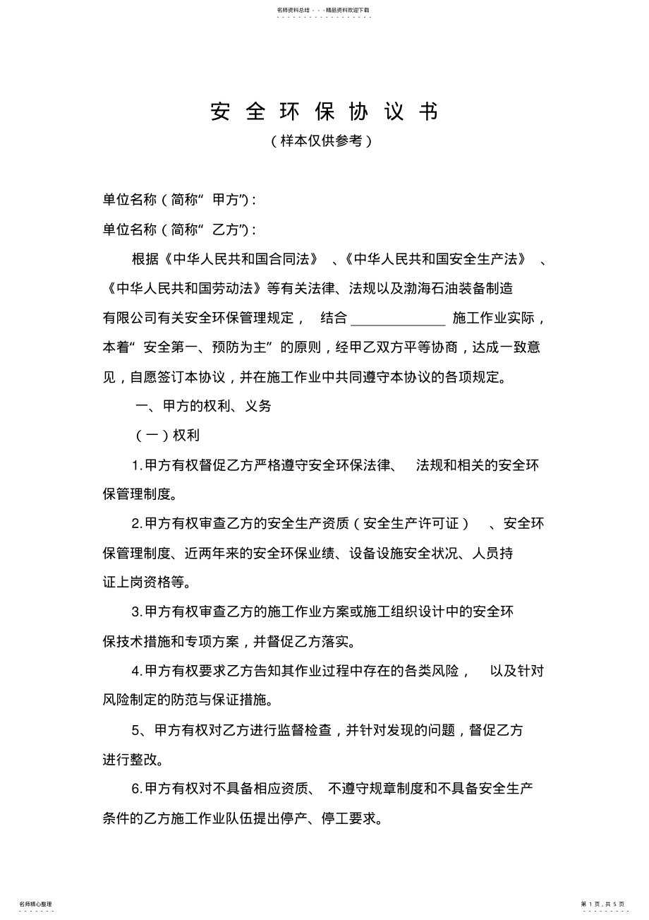 2022年安全环保协议书 .pdf_第1页