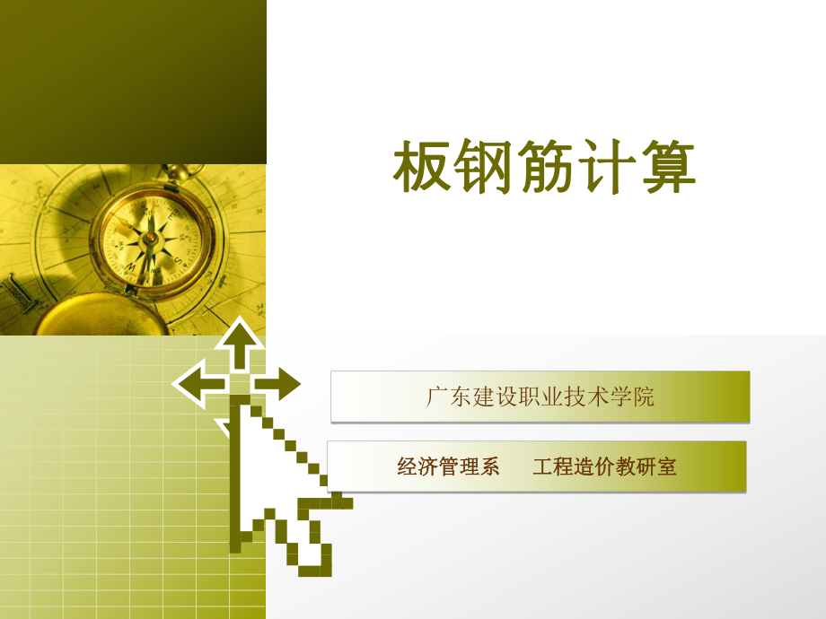 板钢筋计算方法ppt课件.ppt_第1页