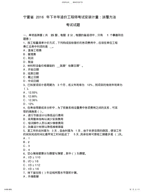 2022年宁夏省年下半年造价工程师考试安装计量：涂覆方法考试试题 .pdf