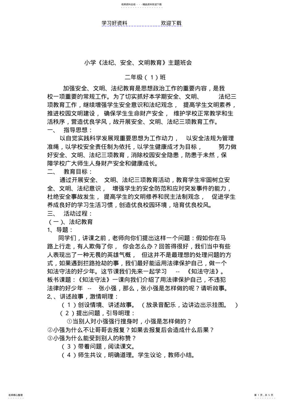 2022年小学《法纪安全文明教育》主题班会教案 .pdf_第1页