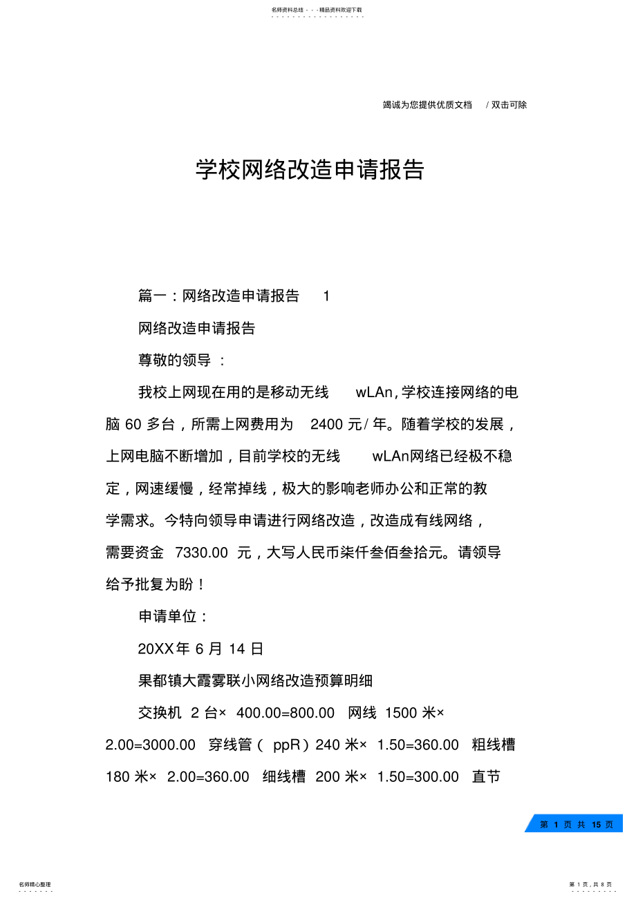 2022年学校网络改造申请报告 .pdf_第1页