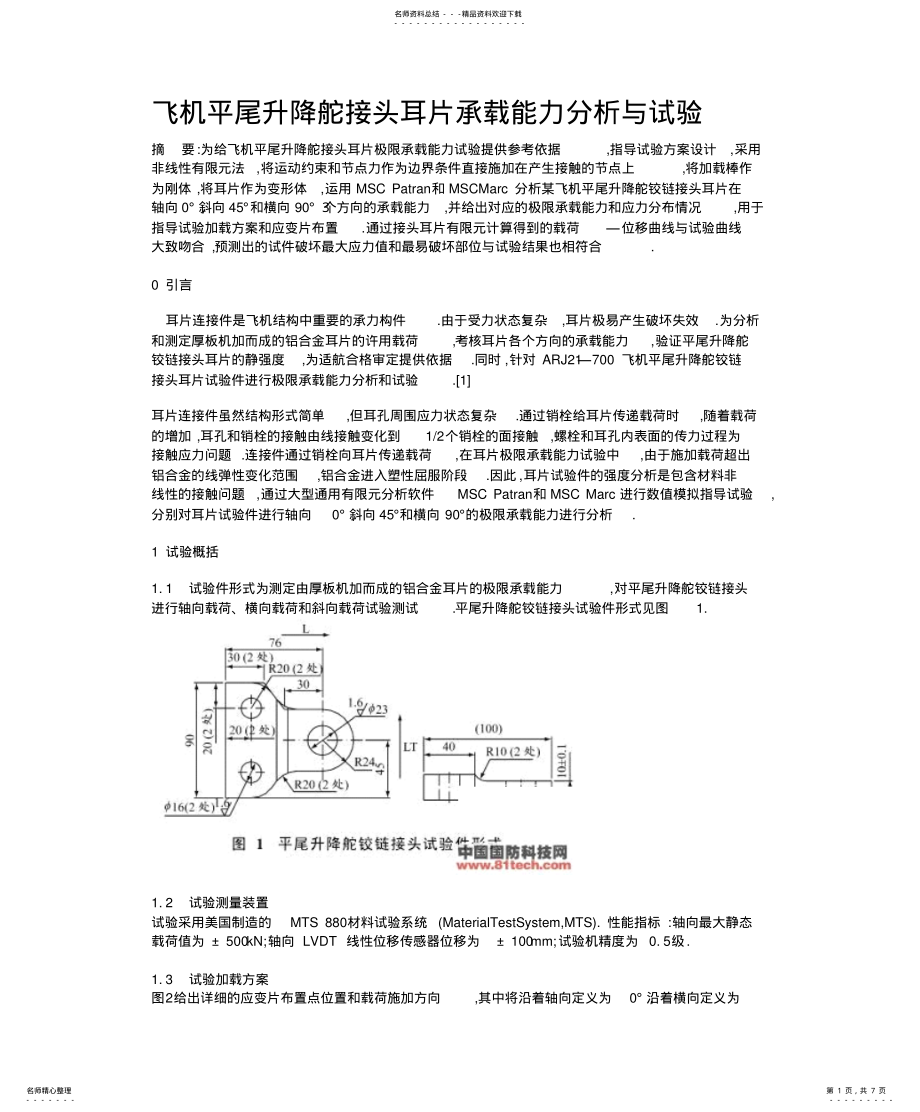 2022年飞机平尾升降舵接头耳片承载能力分析与试验 .pdf_第1页