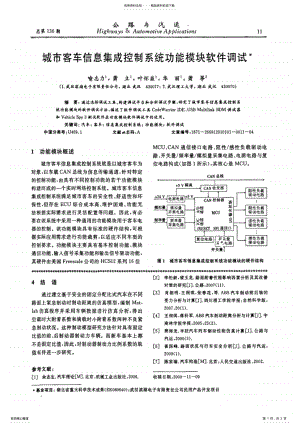 2022年城市客车信息集成控制系统功能模块软件调试 .pdf