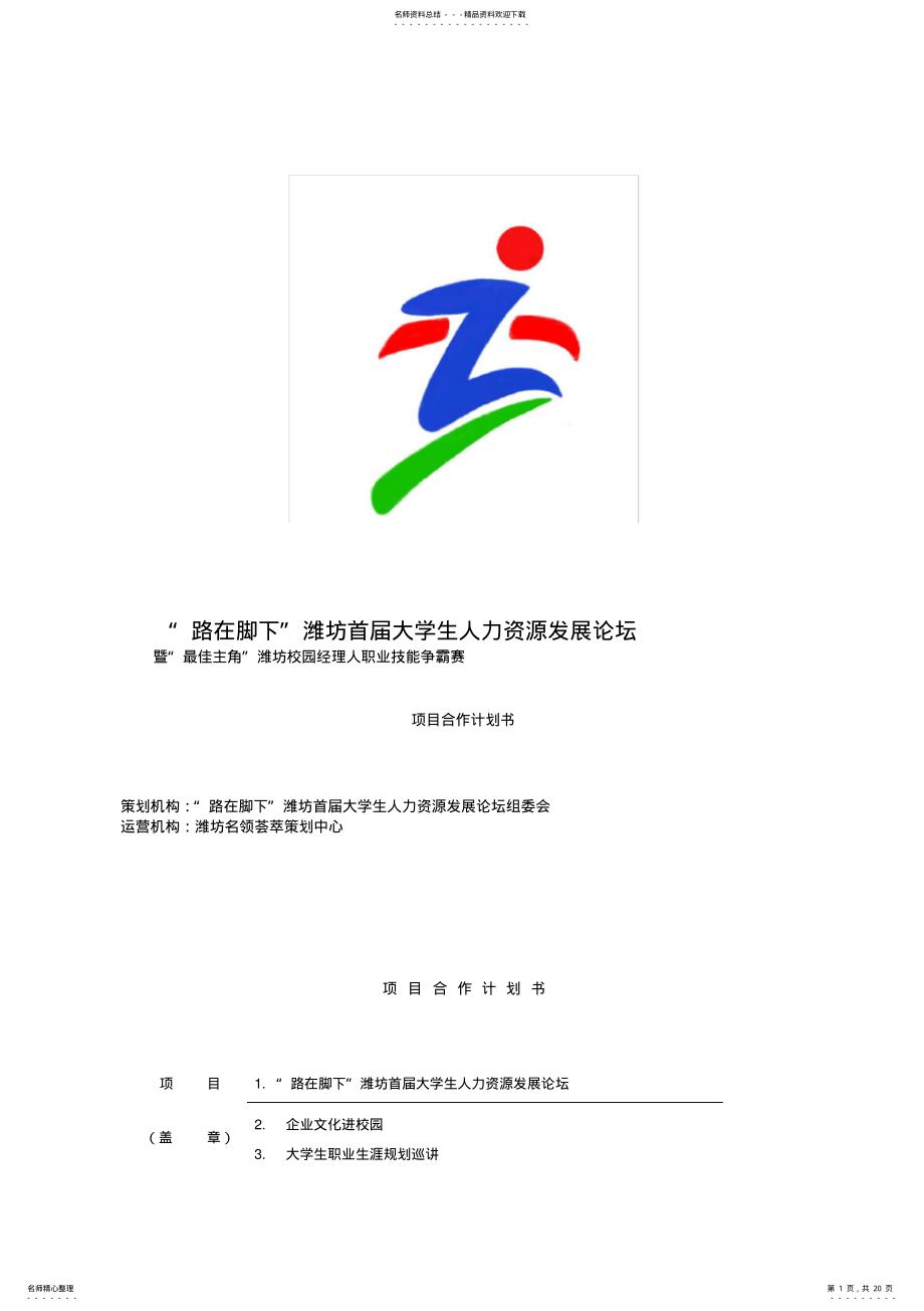 2022年学校项目合作计划书 .pdf_第1页