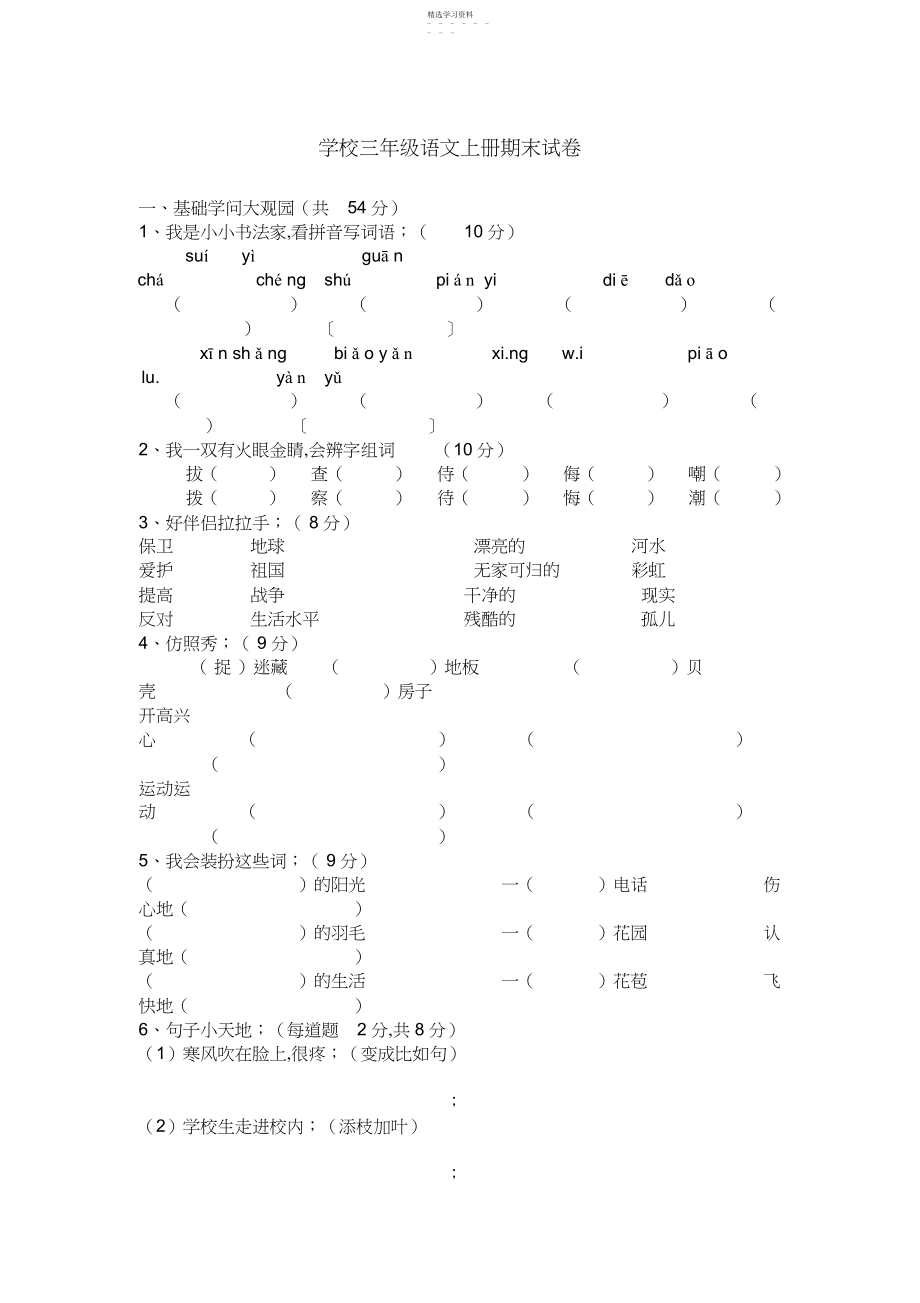 2022年小学三年级语文上册期末试卷.docx_第1页