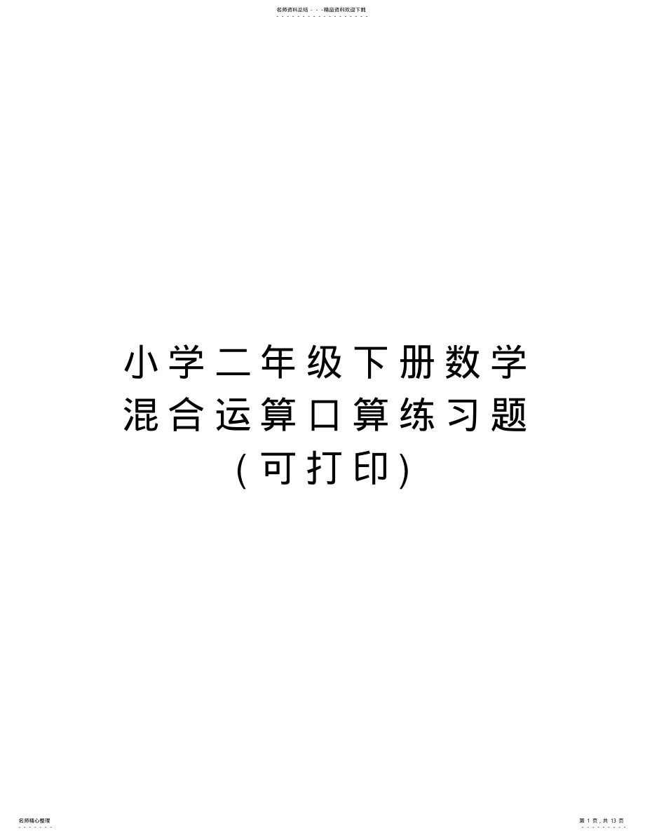 2022年小学二年级下册数学混合运算口算练习题资料讲解 .pdf_第1页