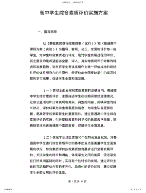 2022年高中学生综合素质评价实施方案 .pdf