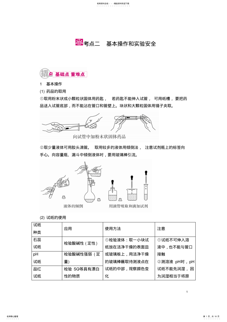 2022年届高考化学课时基础知识点复习教学案-专题二十三-化学实验基本方法-考点 .pdf_第1页