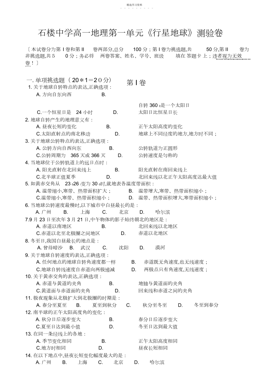 2022年高一地理第一单元检测试题.docx_第1页