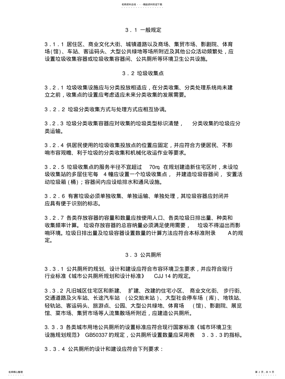 2022年城市环境卫生设施设置标准规范 .pdf_第2页