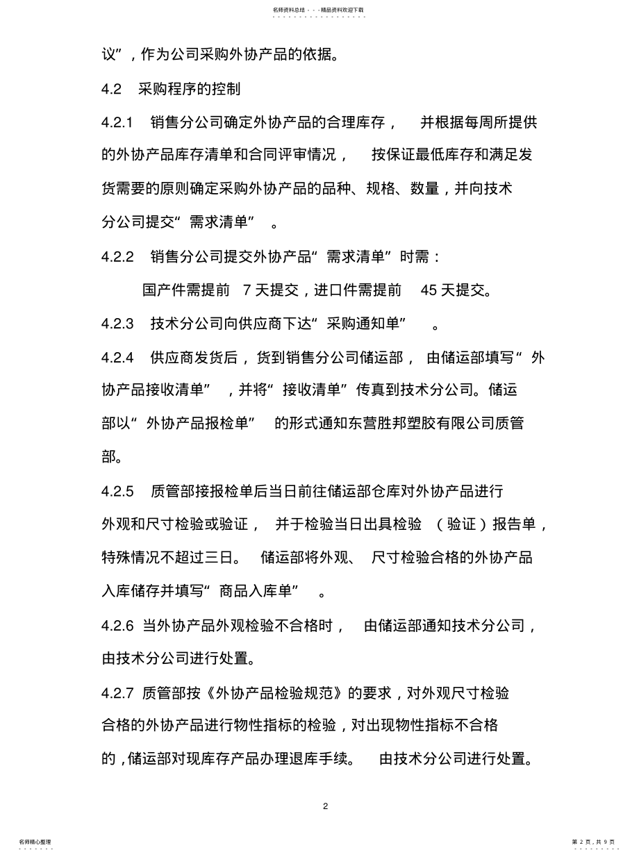 2022年外协产品采购流程控制程序资料 .pdf_第2页