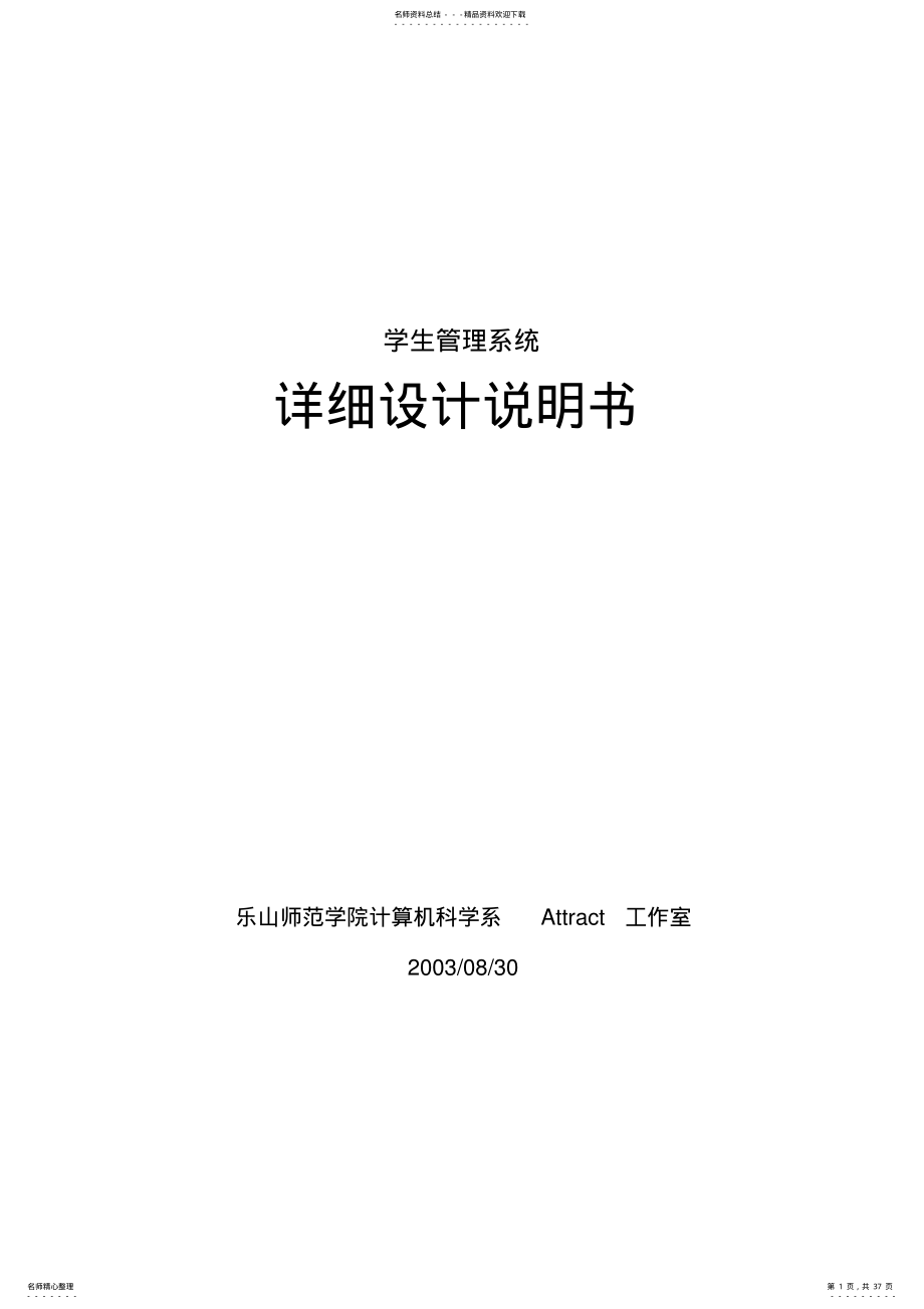 2022年学生管理系统详细设计说明书 .pdf_第1页