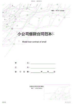 2022年小公司借款合同范本 .pdf