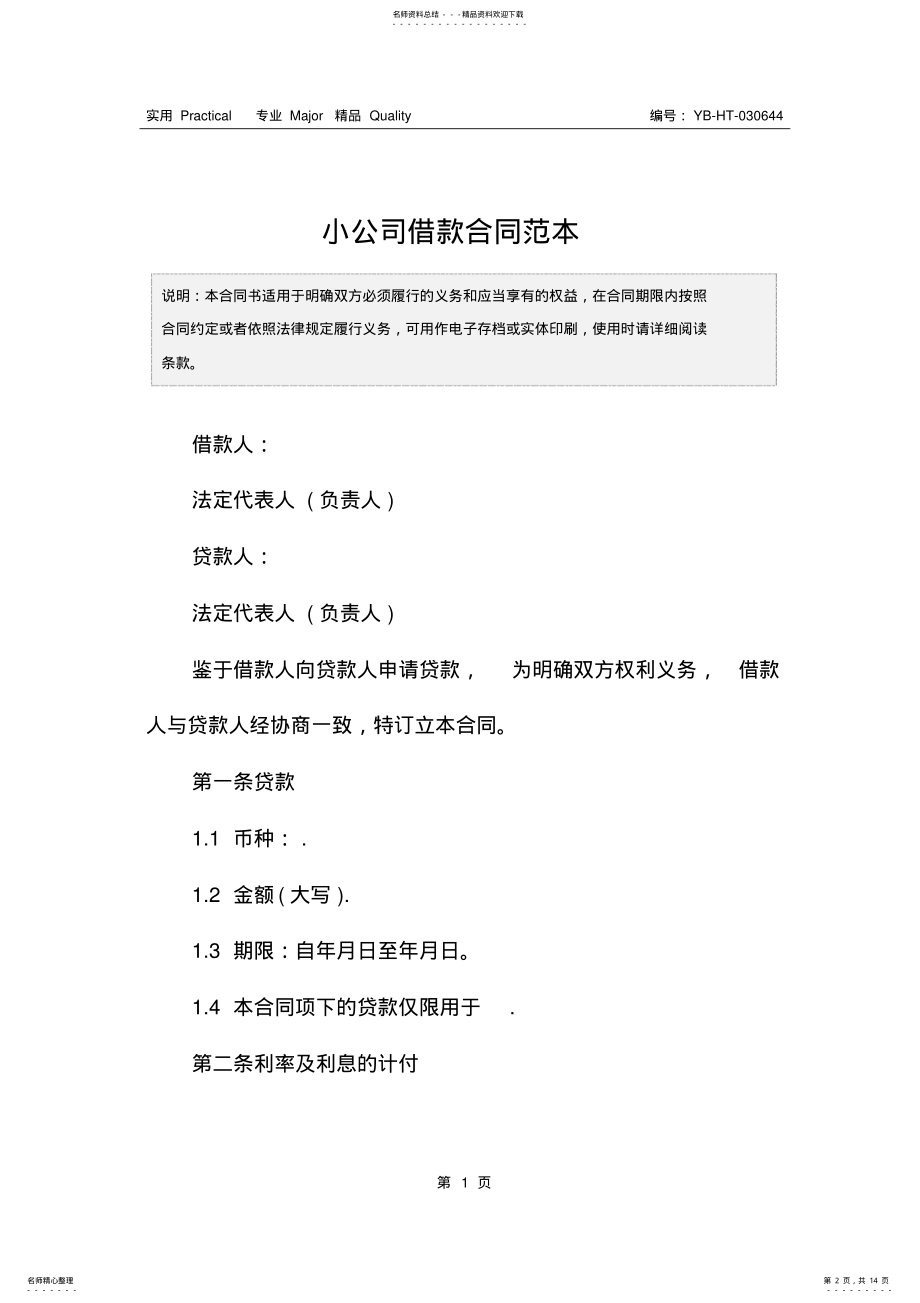 2022年小公司借款合同范本 .pdf_第2页