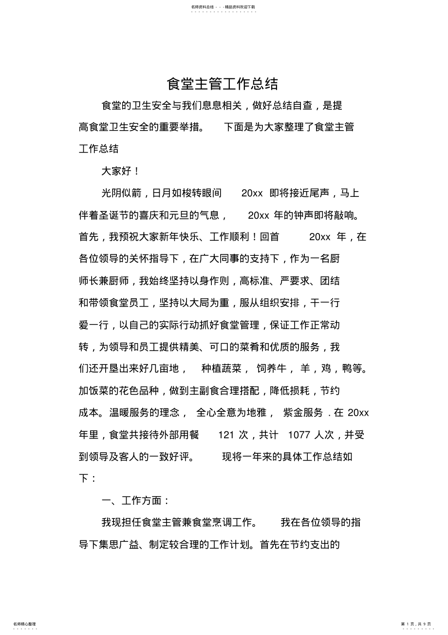 2022年食堂主管工作总结 .pdf_第1页