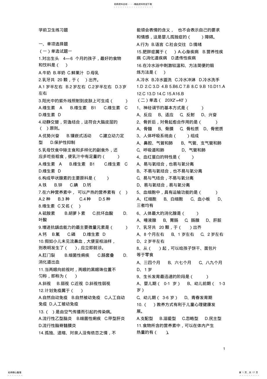 2022年学前卫生学练习题 .pdf_第1页