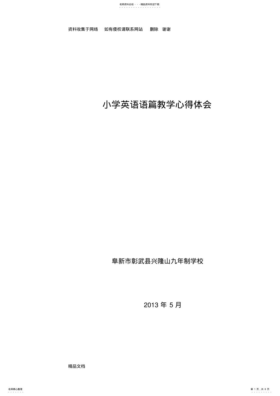 2022年小学英语语篇教学心得体会 .pdf_第1页