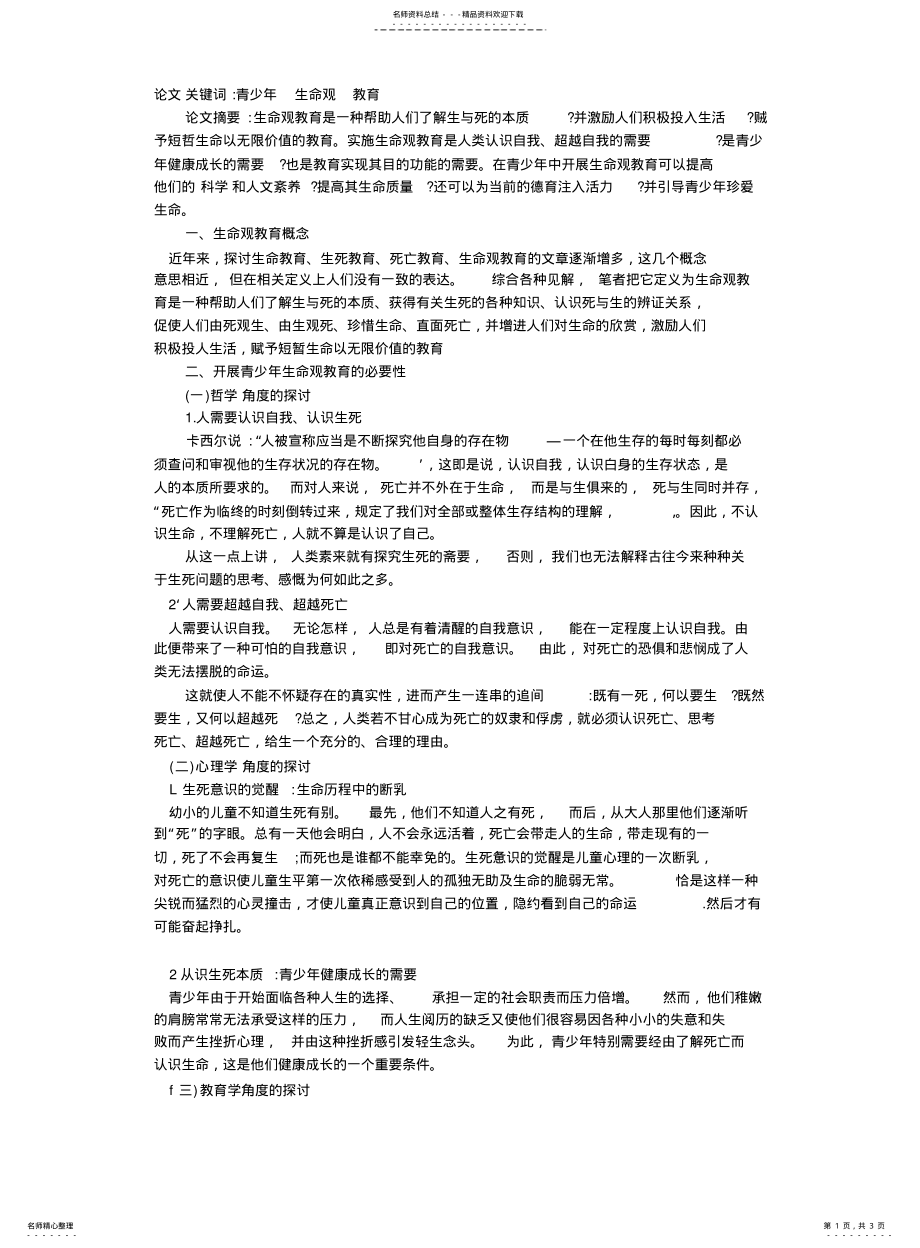 2022年青少年生命观教育之我见 .pdf_第1页