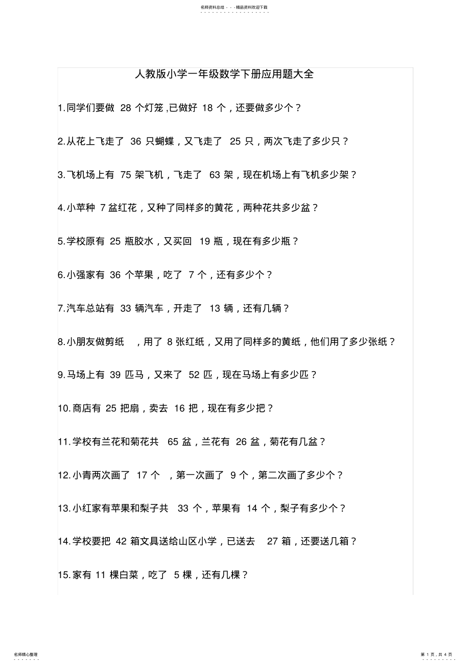 2022年完整word版,小学一年级数学应用题大全,推荐文档 .pdf_第1页