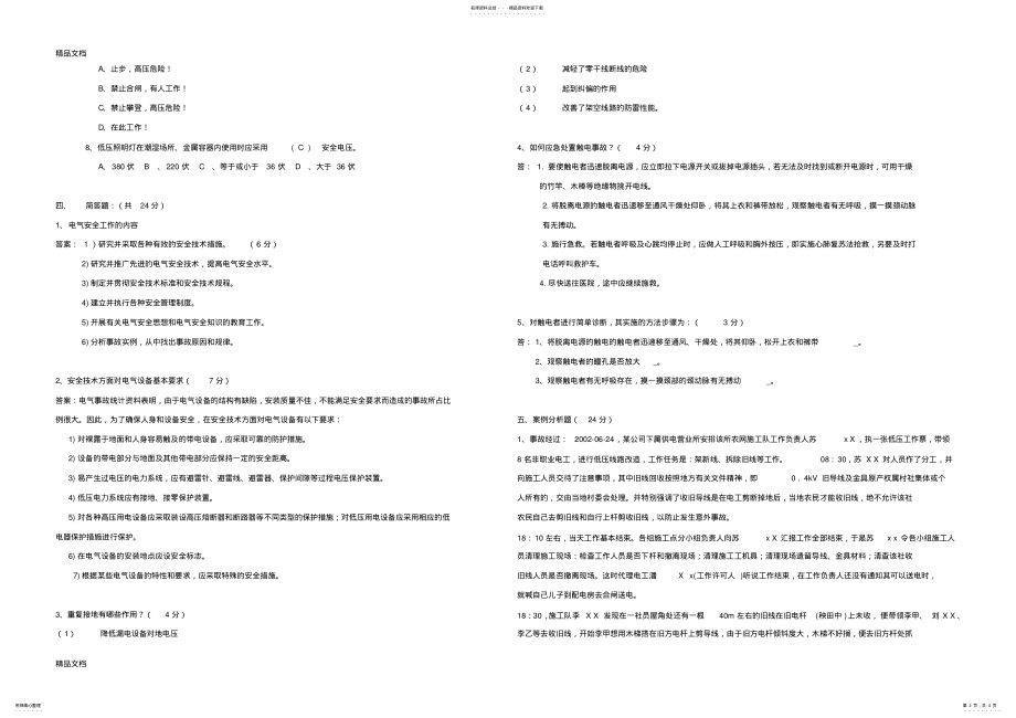 2022年安全用电期末试卷及答案word版本 .pdf_第2页