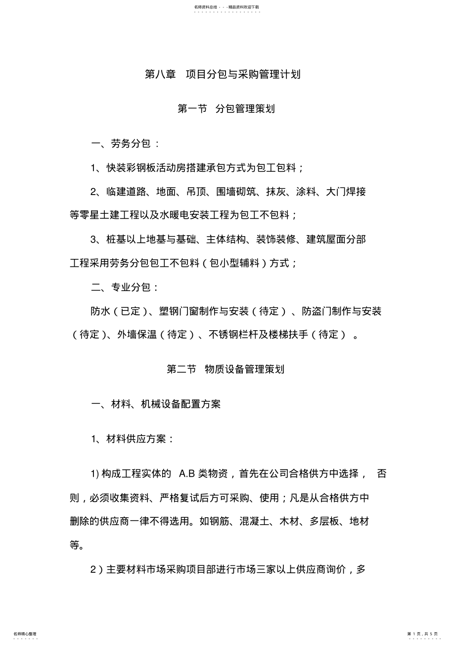 2022年项目分包与采购管理计划 .pdf_第1页