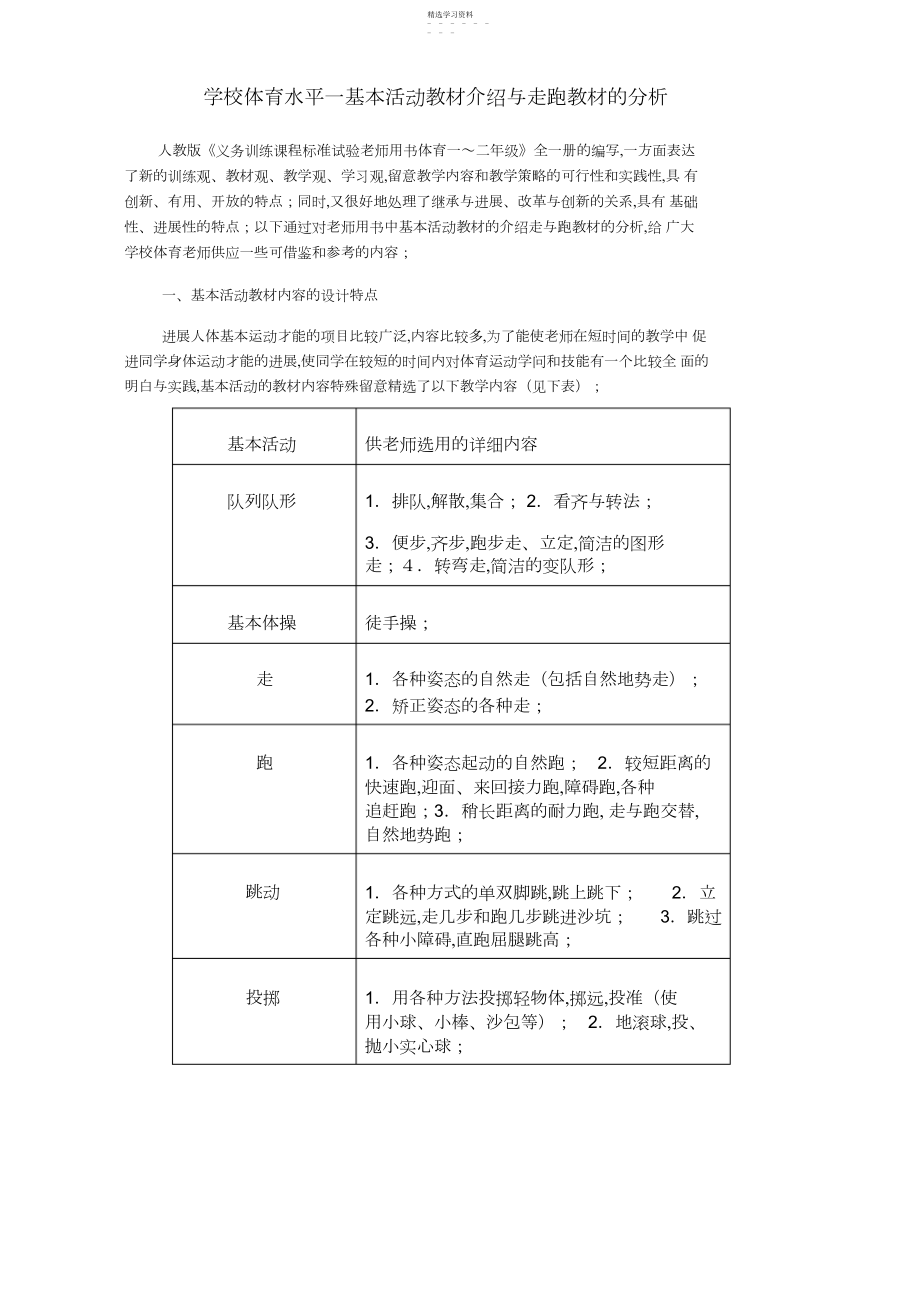 2022年小学体育水平一基本活动教材介绍与走跑教材的分析.docx_第1页