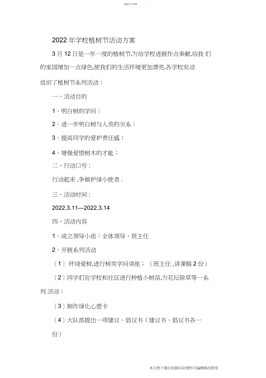 2022年小学植树节活动方案_共页.docx_第1页