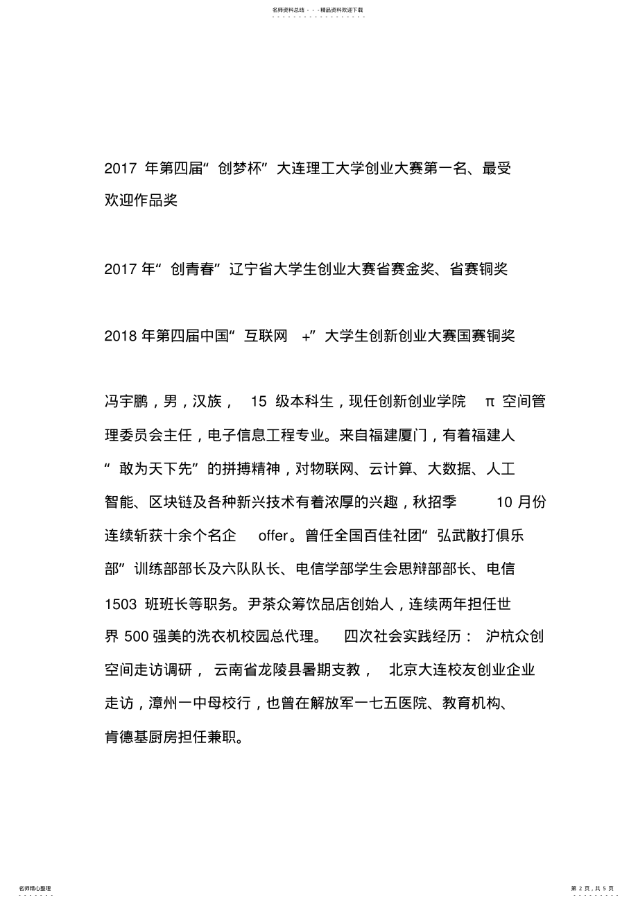 2022年大学生创业先进个人事迹材料 .pdf_第2页