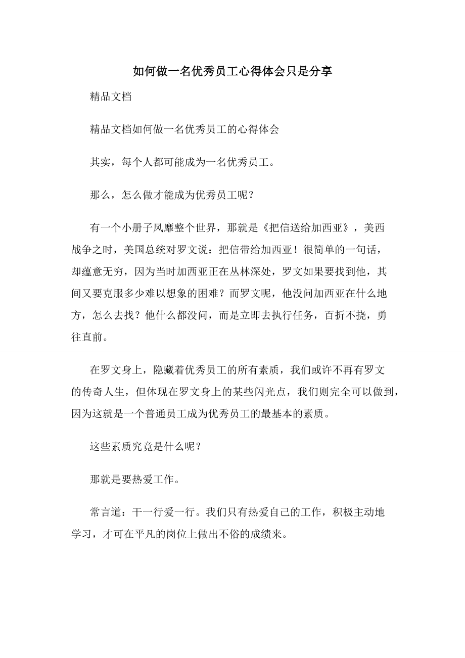 如何做一名优秀员工心得体会只是分享.docx_第1页