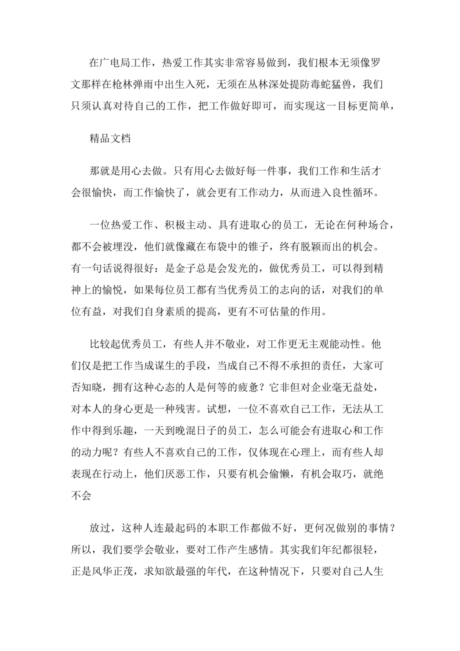 如何做一名优秀员工心得体会只是分享.docx_第2页