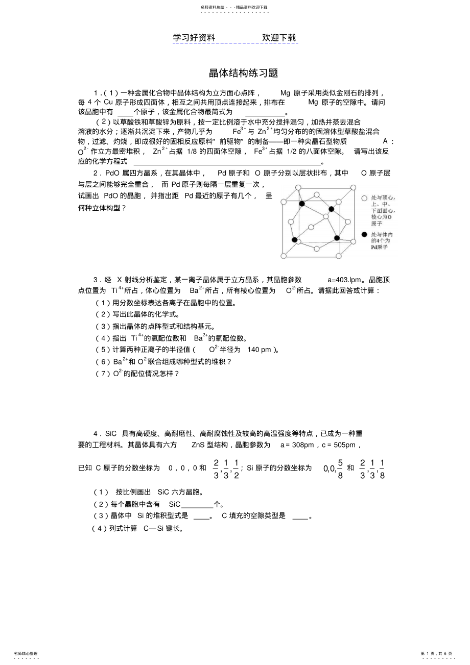 2022年高中化学竞赛辅导晶体结构专练全国通用 .pdf_第1页