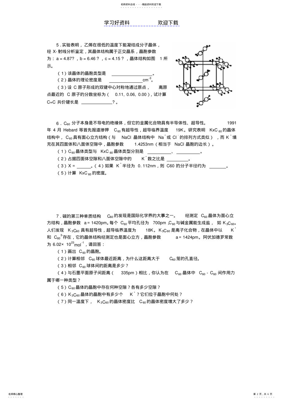 2022年高中化学竞赛辅导晶体结构专练全国通用 .pdf_第2页