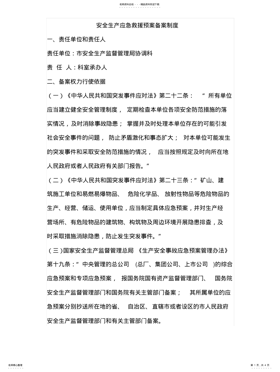 2022年安全生产应急救援预案备案制度 .pdf_第1页