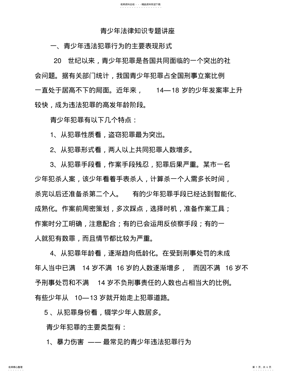 2022年青少年法律知识专题讲座 .pdf_第1页