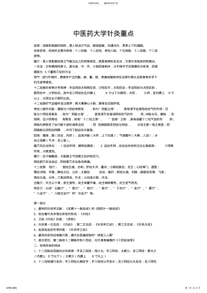 2022年完整word版,天津中医药大学针灸学重点最新总结,推荐文档 .pdf