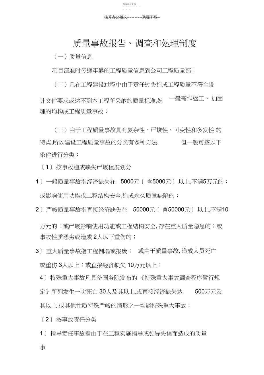 2022年工程质量安全事故报告调查和处理制度.docx_第1页