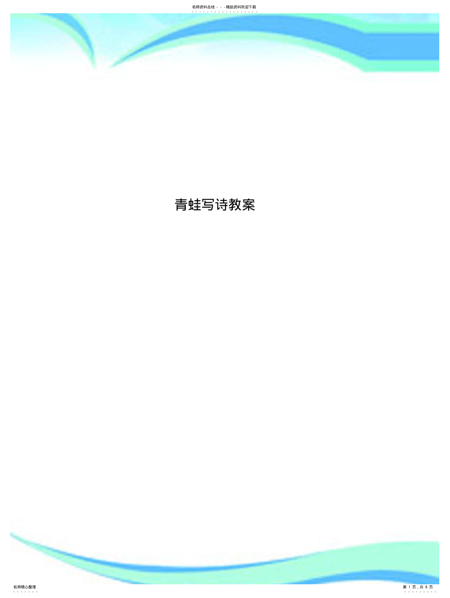 2022年青蛙写诗教学导案 .pdf_第1页