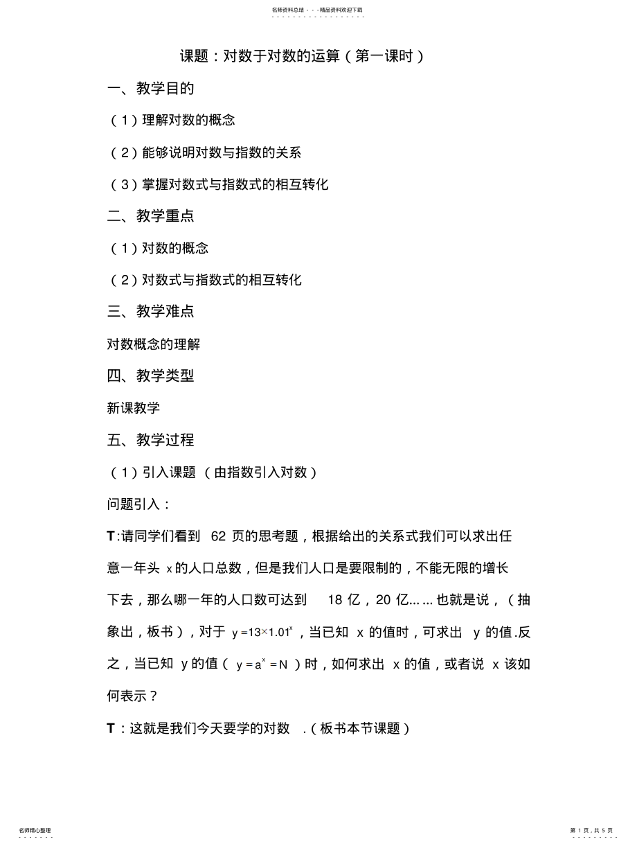 2022年对数及对数运算教案祥 .pdf_第1页