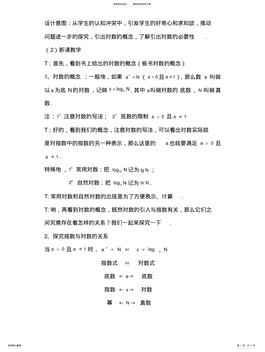 2022年对数及对数运算教案祥 .pdf_第2页