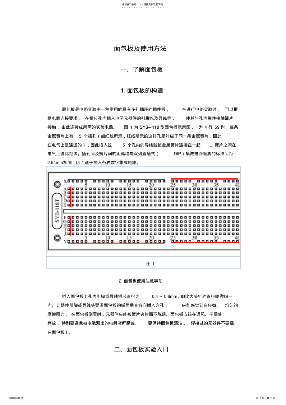 2022年面包板及使用方法 .pdf_第1页