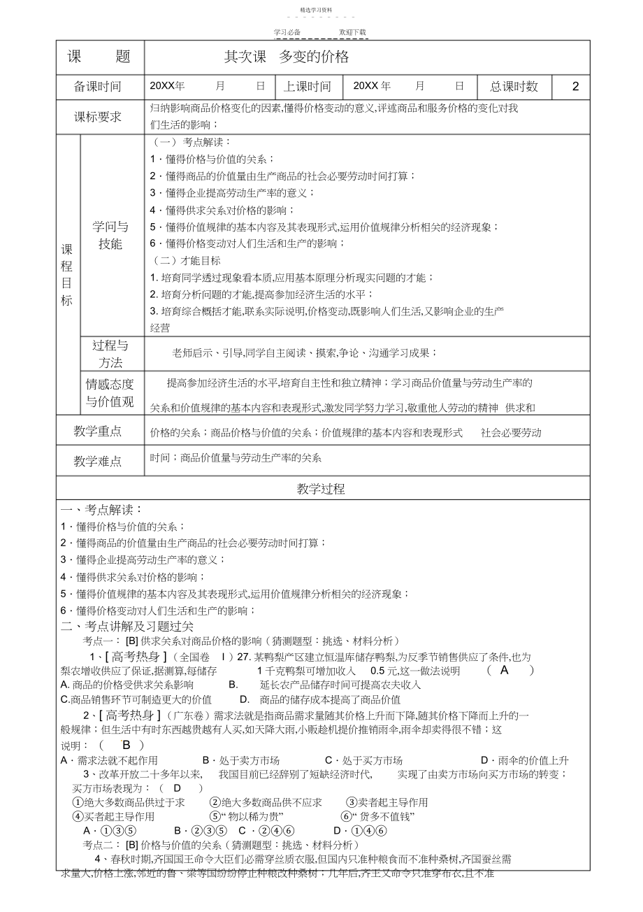 2022年高中政治第二课多变的价格教案人民版必修.docx_第1页