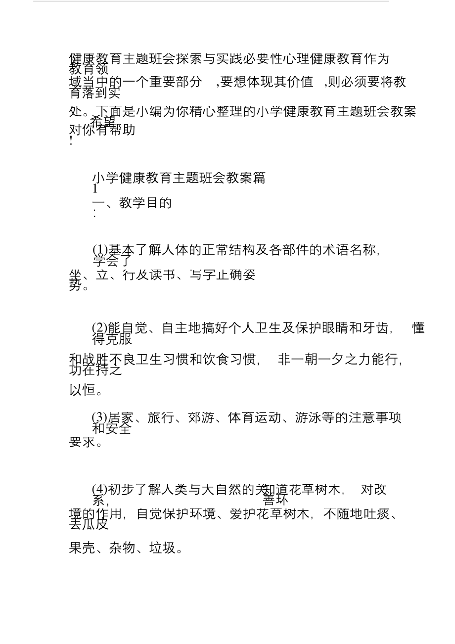 小学生健康教育主题班会教案.docx_第1页