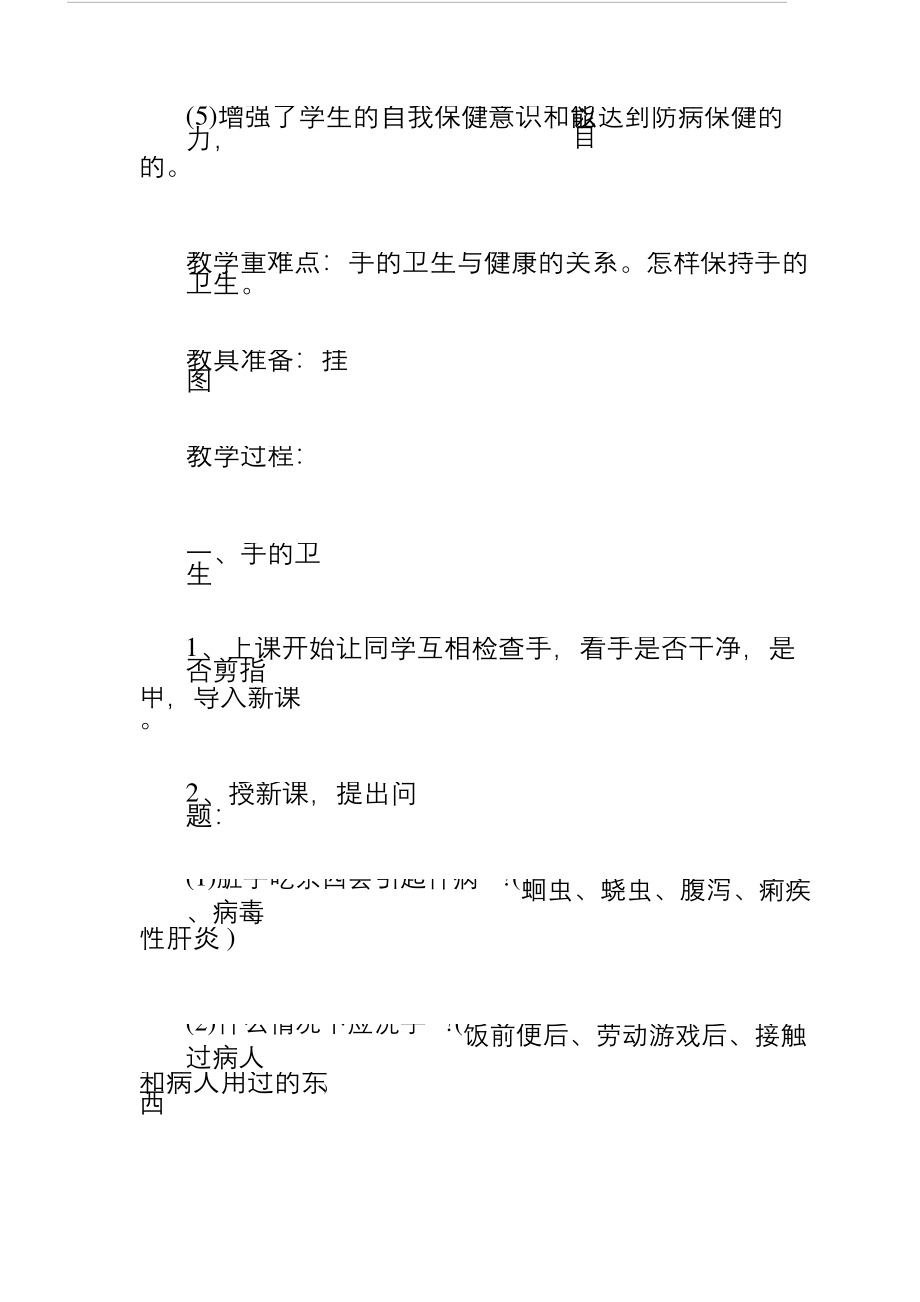 小学生健康教育主题班会教案.docx_第2页