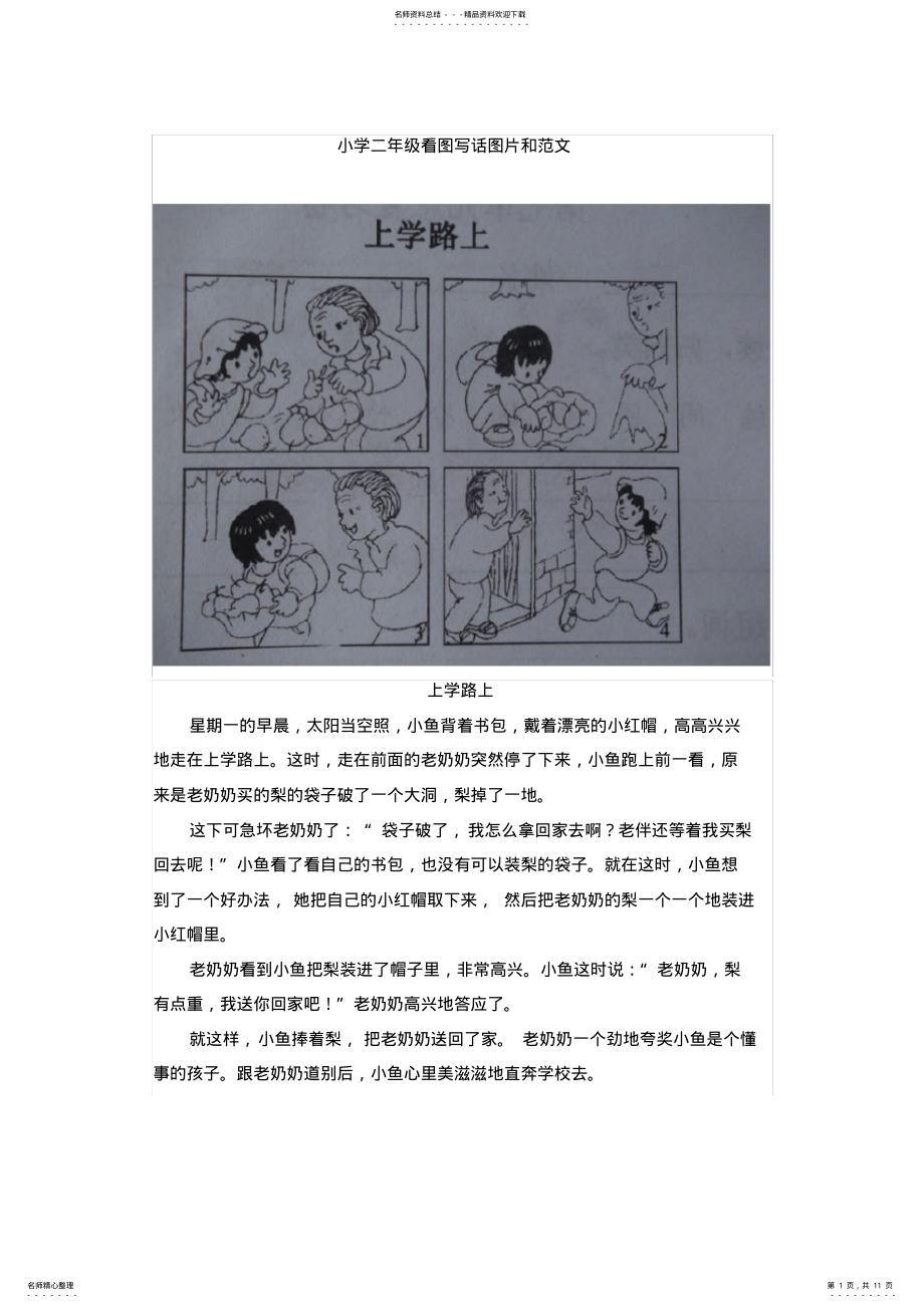 2022年小学二年级看图写话图片及范文 .pdf_第1页